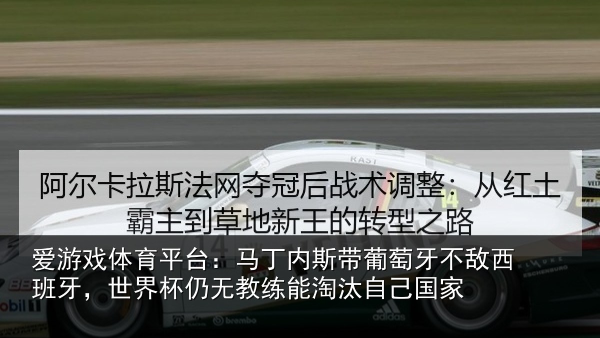 爱游戏体育平台：马丁内斯带葡萄牙不敌西班牙，世界杯仍无教练能淘汰自己国家