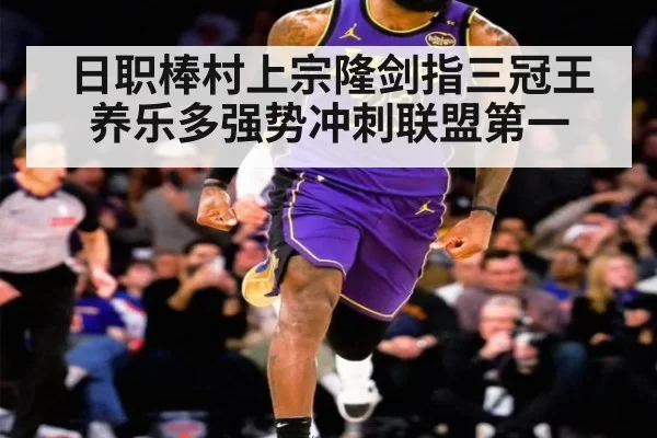 日职棒村上宗隆剑指三冠王 养乐多强势冲刺联盟第一