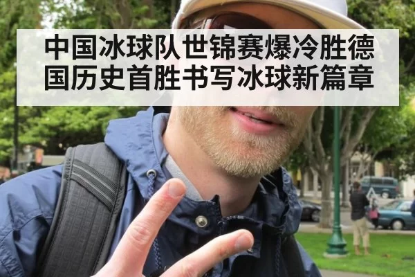 中国冰球队世锦赛爆冷胜德国历史首胜书写冰球新篇章
