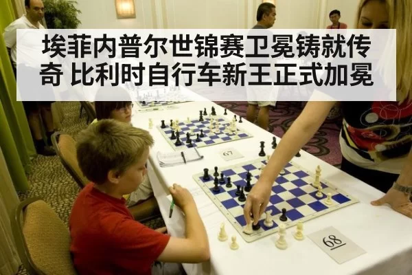 埃菲内普尔世锦赛卫冕铸就传奇 比利时自行车新王正式加冕