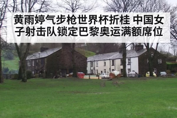 黄雨婷气步枪世界杯折桂 中国女子射击队锁定巴黎奥运满额席位